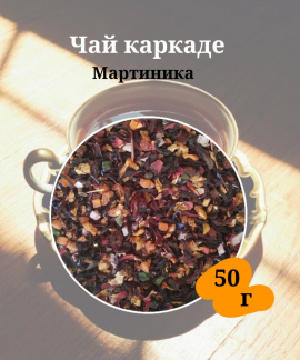 Чай каркаде Мартиника 50гр.