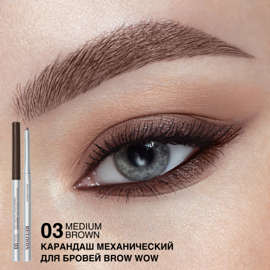 Карандаш RELOUIS механический ДЛЯ БРОВЕЙ BROW WOW тон 03 BROWN