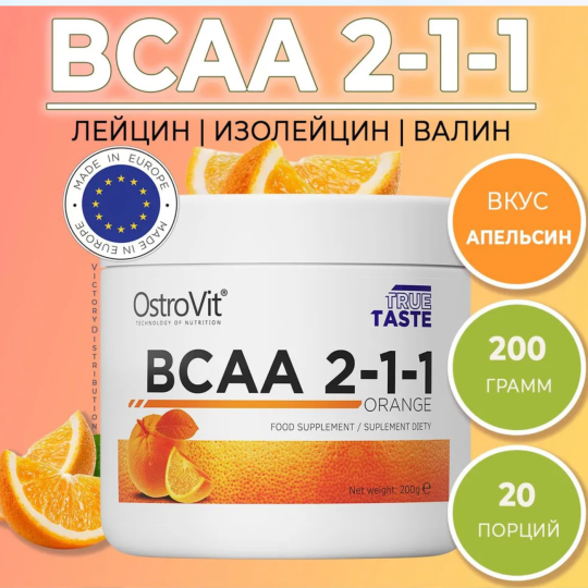 BCAA 2-1-1 от OstroVit (200 г) , Польша, апельсин