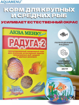 Корм "Радуга-2" для рыб средних размеров, 25 гр