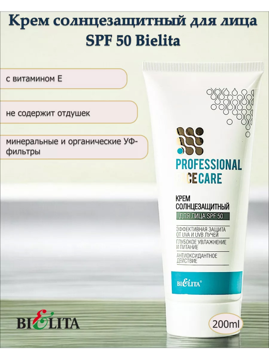 Крем солнцезащитный для лица SPF50 (Prof. FACE CARE) 200мл