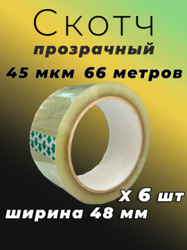 Скотч прозрачный широкий 66 метров 48 мм 6 шт