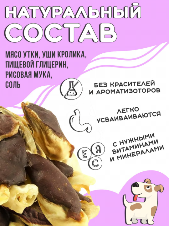 Лакомства для собак Уши кроличьи с утиным мясом, 500г