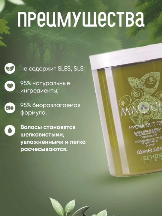 MAQUI 3 NOURISHING BUTTERY VEGAN MASK Натуральная питательная маска для сухих волос с маслом ши, 1000 мл