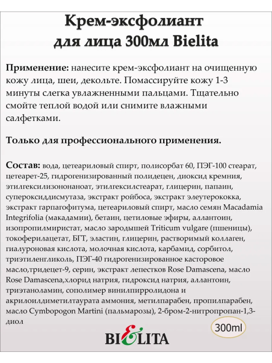 Крем-эксфолиант с энзимным комплексом, гиалуроновой кислотой и эластином (Prof. FACE CARE) 300мл