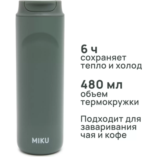 Термокружка «Miku» TH-MGFP-480-OLV, оливковый, 480 мл