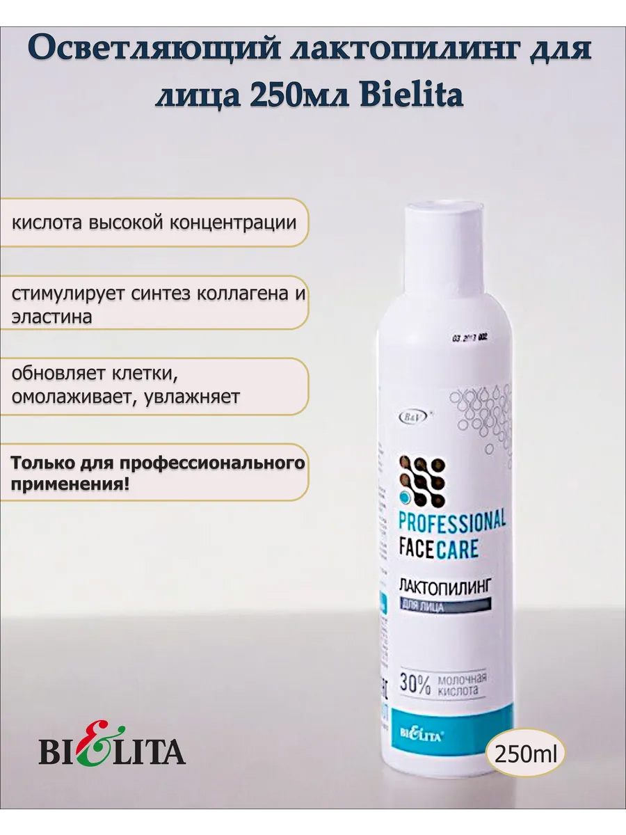 Осветляющий лактопилинг для лица 25+ (Prof. FACE CARE) 250мл