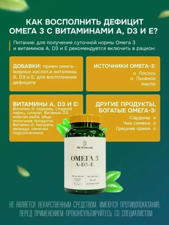 Биологически активная добавка к пище «Omega 3+A+D3+E» 90 капсул, МЖК 1350 мг., Dr.Neumann