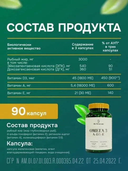 Биологически активная добавка к пище «Omega 3+A+D3+E» 90 капсул, МЖК 1350 мг., Dr.Neumann