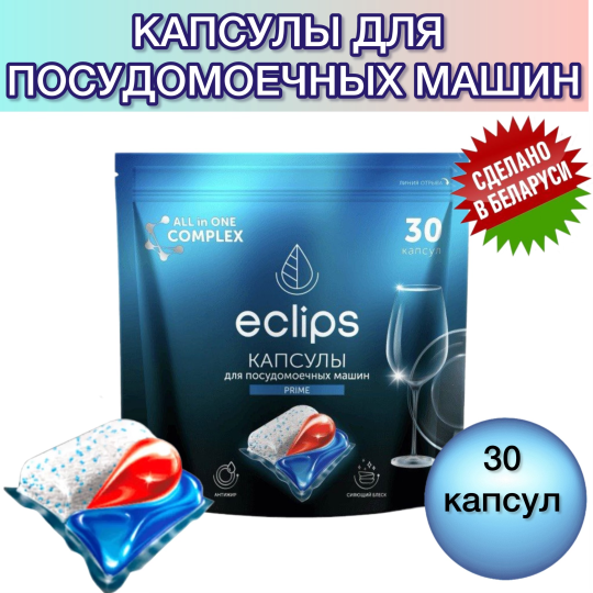 Капсулы для посудомоечной машины Eclips Prime 30 шт