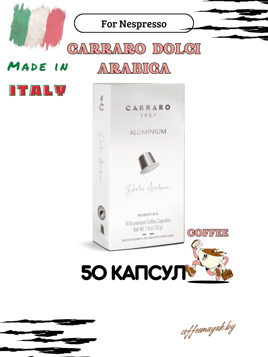 Капсулы для Nespresso  Carraro Dolci Arabica 50 *5.5