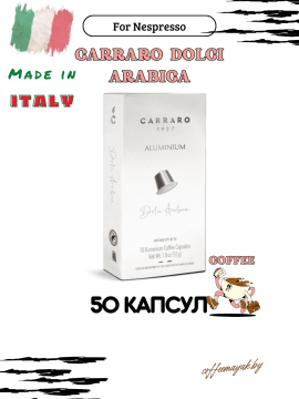 Капсулы для Nespresso  Carraro Dolci Arabica 50 *5.5