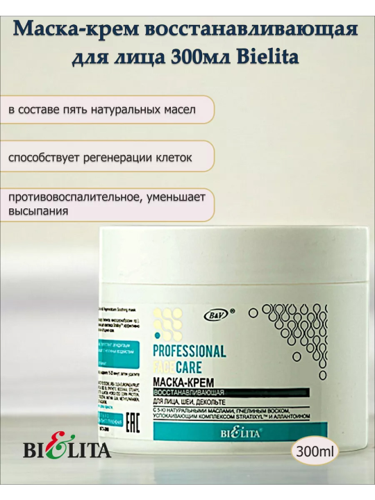 Маска-крем восстанавливающая для лица, шеи, декольте (Prof. FACE CARE) 300мл