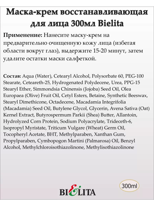 Маска-крем восстанавливающая для лица, шеи, декольте (Prof. FACE CARE) 300мл