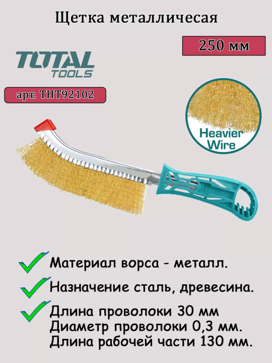 Щетка металлическая 250 мм TOTAL THT92102