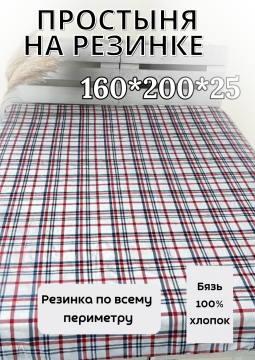 Простыня на резинке 160*200*25см, бязь -100% хлопок (клетка)