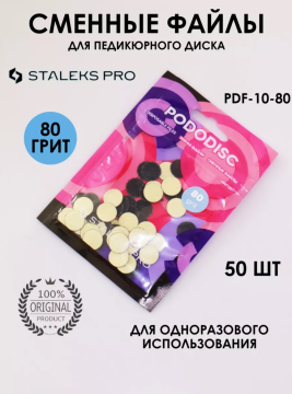 Сменные файлы для педикюрного диска Pododisk Staleks Pro XS 80 грит (50 шт)