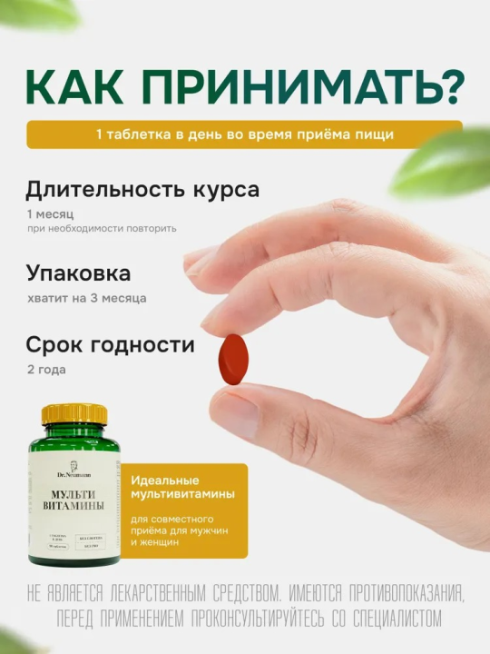 Биологически активная добавка к пище «MULTIVITAMINES» («МУЛЬТИВИТАМИНЫ»), 90 таблеток 1200 мг. ТМ «DR.NEUMANN»