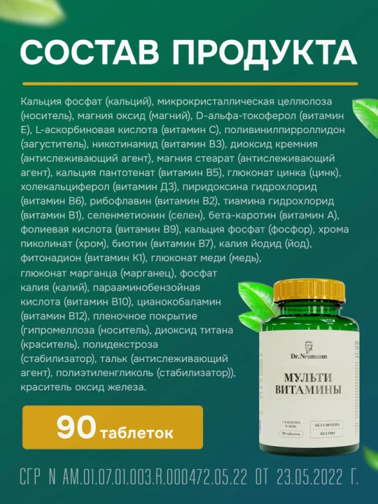 Биологически активная добавка к пище «MULTIVITAMINES» («МУЛЬТИВИТАМИНЫ»), 90 таблеток 1200 мг. ТМ «DR.NEUMANN»