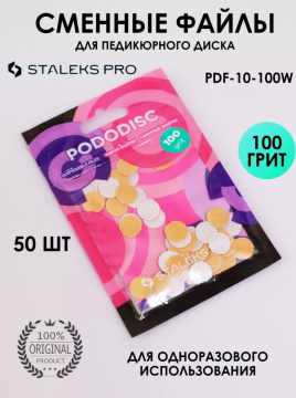 Сменные файлы для педикюрного диска Pododisk Staleks Pro XS 100 грит (50 шт)