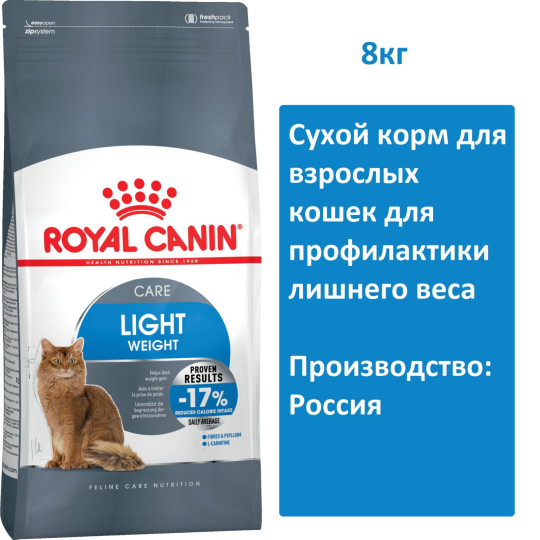 Сухой корм Royal Canin Light Weight Care для кошек, 8 кг