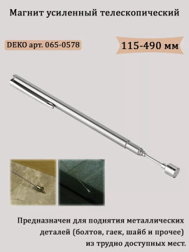 Магнит усиленный телескопический DEKO PT02 (115 - 490мм)