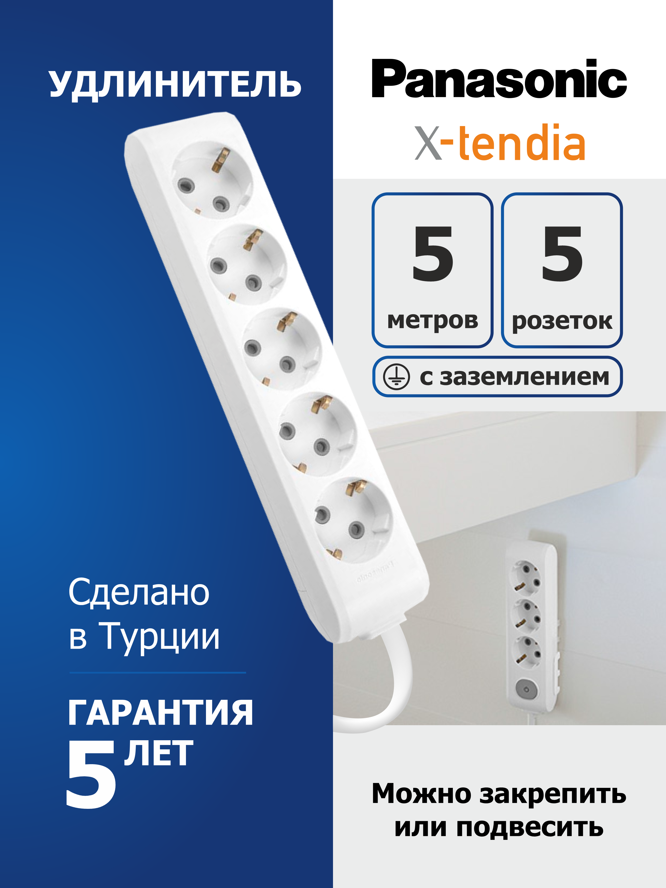 Удлинитель Panasonic 5 розеток 5 метров с заземлением