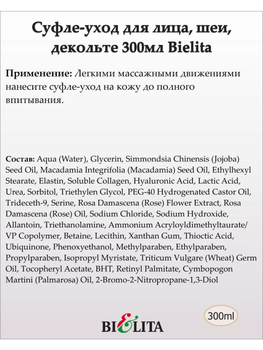 Суфле-уход с гиалуроновой кислотой, коллагеном, эластином и коэнзимом Q10 (Prof. FACE CARE) 300мл