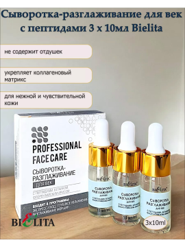 Сыворотка-разглаживание для век 40+ с пептидами и бетаином (Prof. FACE CARE) 3шт*10мл