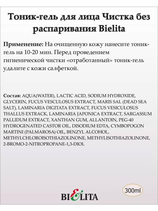 Тоник-гель для лица «Гигиеническая чистка без распаривания» с молочной кислотой (Prof. FACE CARE) 300мл