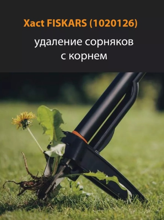 Корнеудалитель 100см Xact FISKARS (1020126)