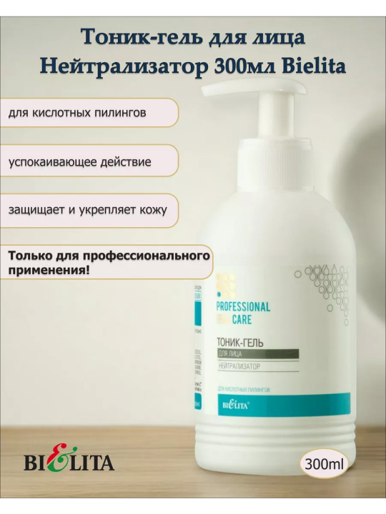 Тоник-гель Нейтрализатор для лица (Prof. FACE CARE) 300мл