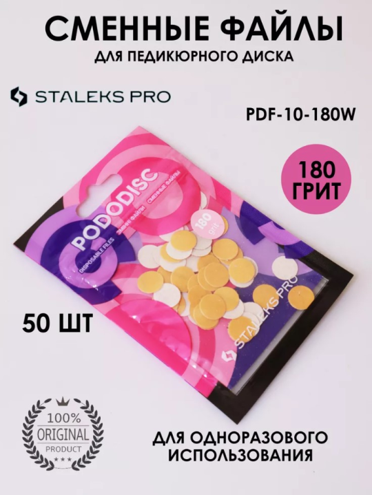 Сменные файлы для педикюрного диска Pododisk Staleks Pro XS 180 грит