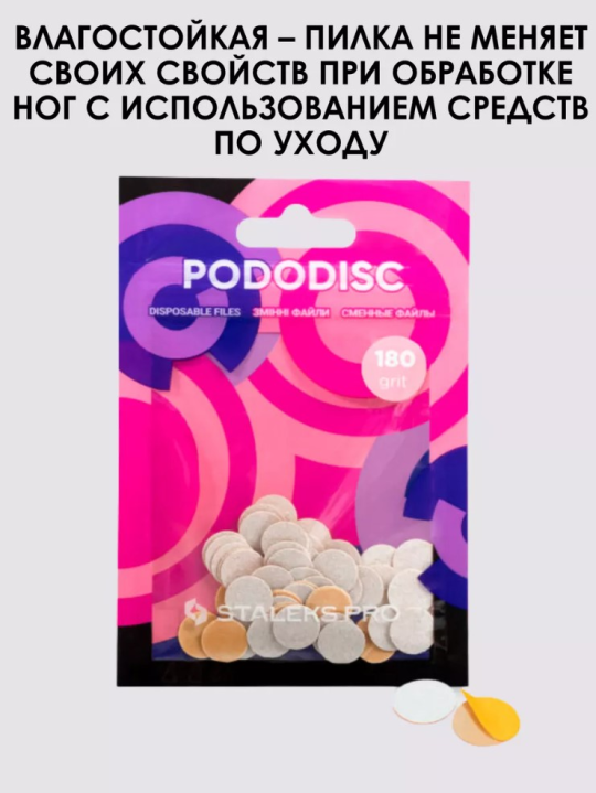 Сменные файлы для педикюрного диска Pododisk Staleks Pro XS 180 грит