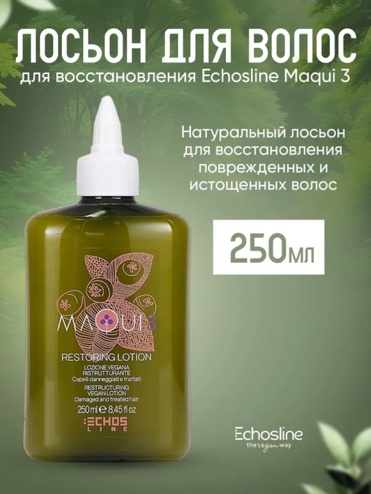 MAQUI 3 RESTRUCTURING VEGAN LOTION Натуральный лосьон для восстановления поврежденных волос, 250 мл