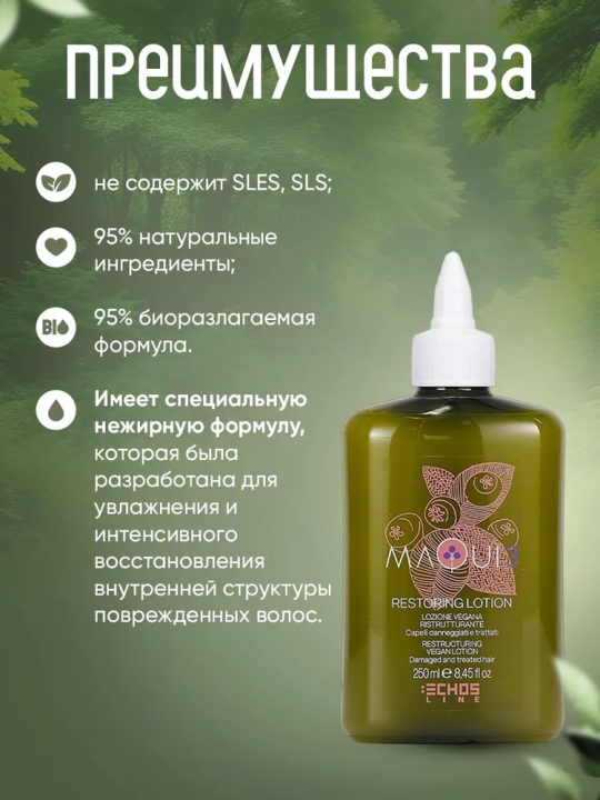 MAQUI 3 RESTRUCTURING VEGAN LOTION Натуральный лосьон для восстановления поврежденных волос, 250 мл