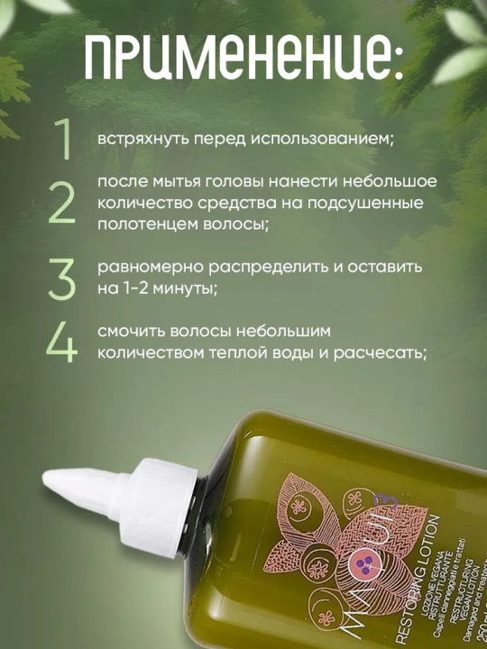 MAQUI 3 RESTRUCTURING VEGAN LOTION Натуральный лосьон для восстановления поврежденных волос, 250 мл