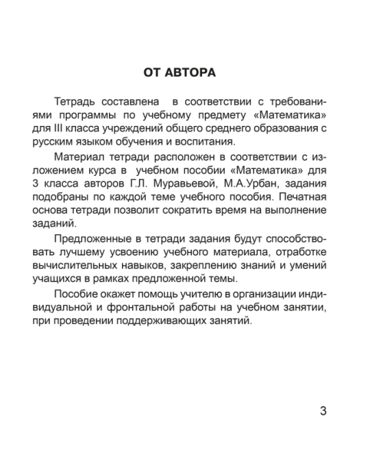 Математика. 3 класс. Тетрадь для закрепления знаний. В двух частях. Часть 1. Школьная программа (2023) В. В. Панина, "Сэр-Вит" (к учебнику Г.Л. Муравьевой, М.А. Урбан)