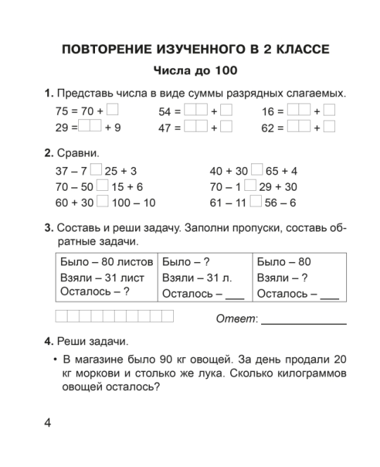 Математика. 3 класс. Тетрадь для закрепления знаний. В двух частях. Часть 1. Школьная программа (2023) В. В. Панина, "Сэр-Вит" (к учебнику Г.Л. Муравьевой, М.А. Урбан)