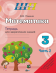 Математика. 3 класс. Тетрадь для закрепления знаний. В двух частях. Часть 2. Школьная программа (2023) В. В. Панина, "Сэр-Вит" (к учебнику Г.Л. Муравьевой, М.А. Урбан)