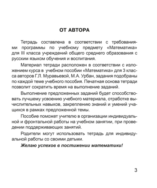 Математика. 3 класс. Тетрадь для закрепления знаний. В двух частях. Часть 2. Школьная программа (2023) В. В. Панина, "Сэр-Вит" (к учебнику Г.Л. Муравьевой, М.А. Урбан)