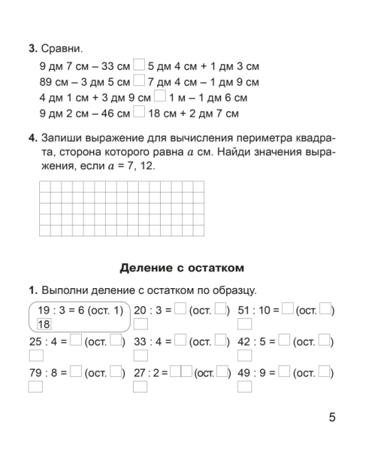 Математика. 3 класс. Тетрадь для закрепления знаний. В двух частях. Часть 2. Школьная программа (2023) В. В. Панина, "Сэр-Вит" (к учебнику Г.Л. Муравьевой, М.А. Урбан)