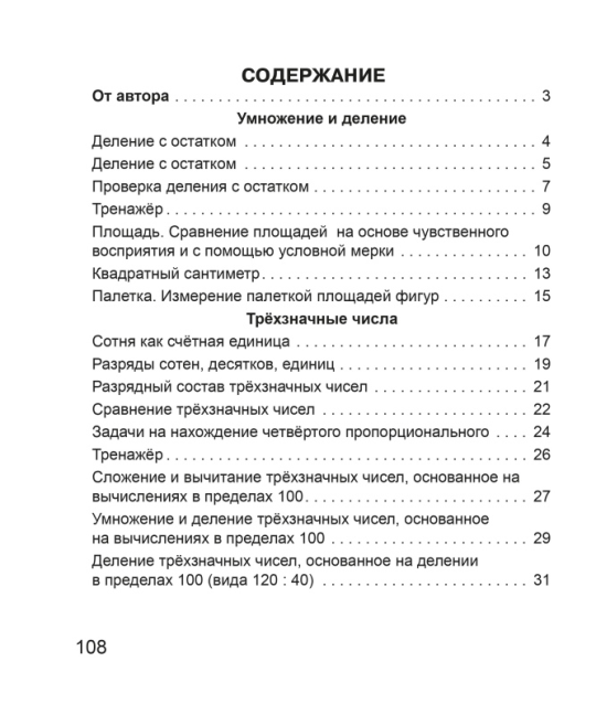 Математика. 3 класс. Тетрадь для закрепления знаний. В двух частях. Часть 2. Школьная программа (2023) В. В. Панина, "Сэр-Вит" (к учебнику Г.Л. Муравьевой, М.А. Урбан)