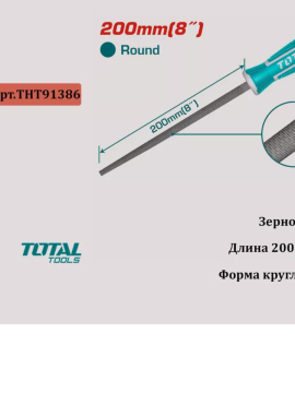 Напильник круглый слесарный 200 мм TOTAL THT91386