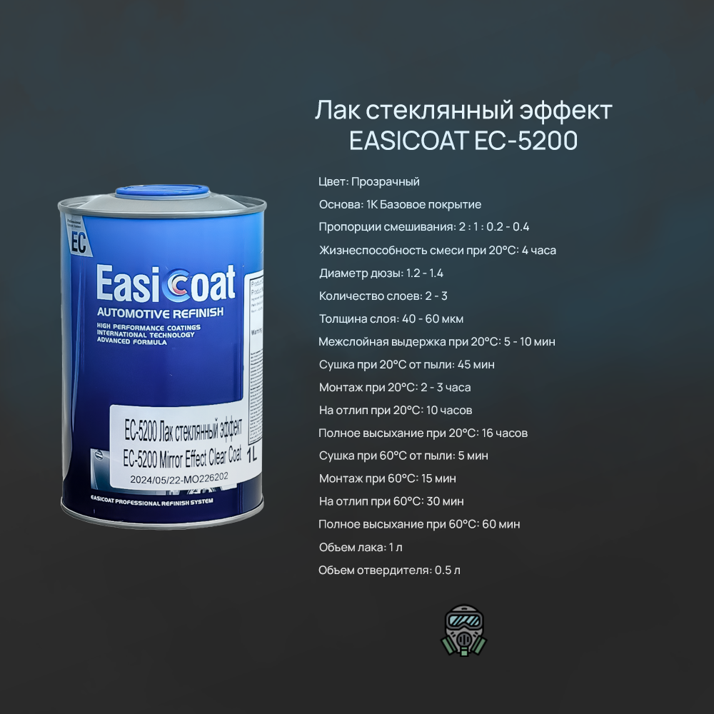 Лак со стеклянным эффектом EasiCoat EC-5200 1 л + EC-5672 отвердитель 0.5 л