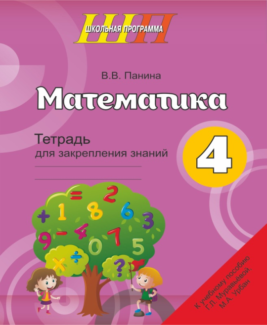 Математика. 4 класс. Тетрадь для закрепления знаний. Школьная программа (2024) В. В. Панина, "Сэр-Вит"