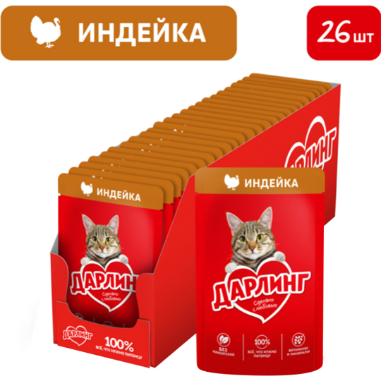 УП. Корм для кошек «Darling» с индейкой в подливе, 26 х 75 г