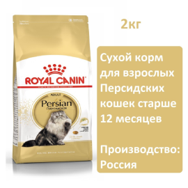 Сухой корм Royal Canin Persian Adult для кошек, 2 кг