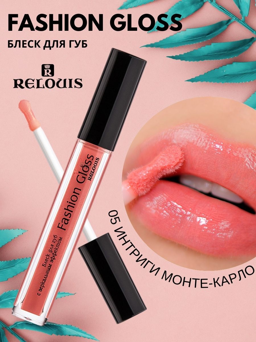 Блеск для губ Relouis С ЗЕРКАЛЬНЫМ ЭФФЕКТОМ FASHION GLOSS 05 Интриги Монте-Карло