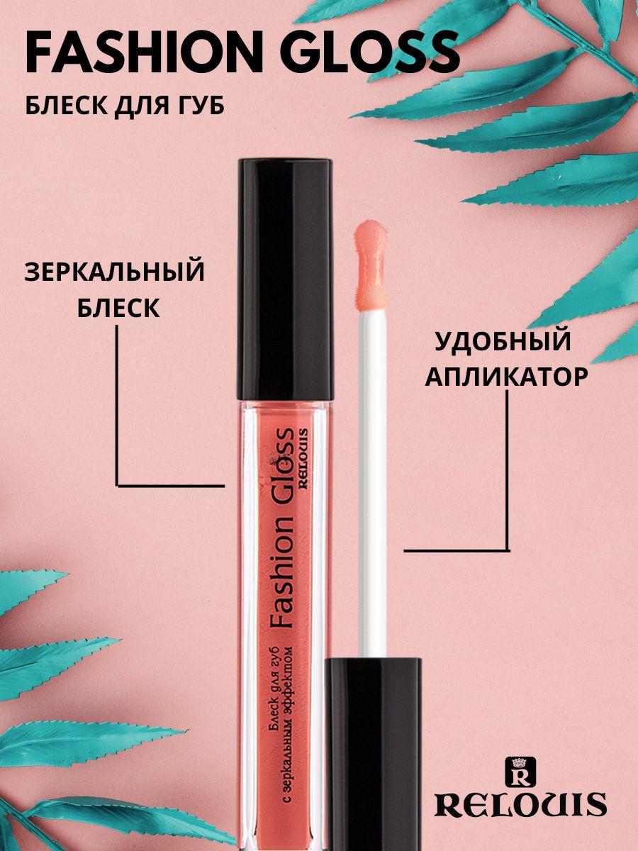 Блеск для губ Relouis С ЗЕРКАЛЬНЫМ ЭФФЕКТОМ FASHION GLOSS 05 Интриги Монте-Карло